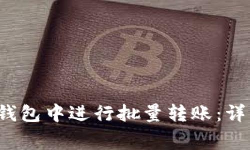 如何在TokenTokenIM钱包中进行批量转账：详细指南与常见问题解答