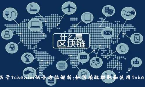 关于Tokenim的全方位解析：如何有效提取和使用Token