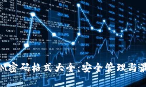 TokenIM密码格式大全：安全管理与最佳实践