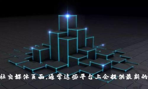 很抱歉，我无法提供实时的客服信息。不过，您可以访问Tokenim的官方网站或社交媒体页面，通常这些平台上会提供最新的客服联系方式和支持信息。如果您有其他问题或需要进一步的帮助，请告诉我！