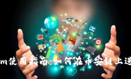 TokenIm使用指南：如何在币安链上进行操作