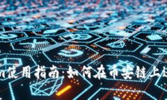 TokenIm使用指南：如何在币