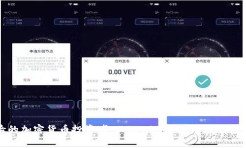 biao ti如何使用Tokenim创建自己的硬件钱包？/biao ti  
硬件钱包, Tokenim, 加密货币, 数字资产/guanjianci  

引言  
随着加密货币的普及，越来越多的人开始关注如何安全地存储他们的数字资产。在众多存储方式中，硬件钱包以其强大的安全性和易用性脱颖而出。Tokenim作为一个崭露头角的加密货币硬件钱包品牌，为用户提供了一种既安全又便捷的资产管理方式。那么，如何使用Tokenim创建自己的硬件钱包呢？本文将深入探讨这个过程，并解答您可能遇到的相关问题。  

硬件钱包的重要性  
硬件钱包是专为存储私钥而设计的设备，它能够有效地避免在线攻击的风险。与软件钱包相比，硬件钱包将用户的私钥保存在设备中，确保即使在连接互联网时也不会泄露。使用硬件钱包，用户能够更加安全地存储和管理他们的加密资产，比如比特币、以太坊和其他各种数字币。  
而Tokenim硬件钱包的领先技术和用户友好设计，使其成为了许多投资者的首选。无论是新手还是老手，都能够通过简便的操作来创建和管理自己的硬件钱包。接下来，我们将详细讲解如何通过Tokenim进行钱包的创建。  

创建Tokenim硬件钱包的步骤  
创建Tokenim硬件钱包的过程相对简单，用户只需遵循以下几步：  
h4步骤一：购买Tokenim硬件钱包/h4  
首先，您需要从Tokenim的官方网站或认证的零售商处购买Tokenim硬件钱包。在购买时，请确保从官方渠道进行，以避免假冒产品带来的安全风险。  
h4步骤二：下载并安装Tokenim应用/h4  
在您购买硬件钱包后，接下来需要在您的移动设备或电脑上下载Tokenim应用。该应用可以在各大应用商店中找到，您需确保下载的是官方版本，以获得最佳的用户体验和安全性。安装完成后，通过USB或蓝牙将硬件钱包与您的设备相连接。  
h4步骤三：初始化钱包/h4  
连接好设备后，打开Tokenim应用。根据应用的指引，您将会看到关于如何初始化钱包的步骤。包括设置密码、备份助记词等。非常重要的一点是，务必妥善保存助记词，因为这关系到您日后的资产恢复。  
h4步骤四：添加数字资产/h4  
初始化完成后，您可以通过Tokenim应用添加自己的数字资产。您可以轻松通过扫描二维码或手动输入地址，将加密货币转入您的Tokenim硬件钱包。  
h4步骤五：安全使用与管理/h4  
最后，为了确保资产安全，您需要定期检查Tokenim应用的更新，保持设备的固件为最新版本。同时，建议您定期更换密码，并谨慎处理备份信息与助记词，避免他人获取。  

Tokenim硬件钱包的优势  
选择Tokenim硬件钱包的用户将享受到以下几个显著的优势：  
h4安全性/h4  
Tokenim采用了多重加密技术和安全芯片，确保用户的私钥始终保存在设备中，不会泄露给外部。这种防护机制大大降低了私钥被盗的风险。因此，Tokenim是数字资产存储的理想选择。  
h4用户友好/h4  
Tokenim的设计理念是将复杂的操作简化，用户可以通过直观的界面快速上手。无论是第一次使用还是资深用户，都能在该平台上找到适合自己的使用方式。  
h4多币种支持/h4  
Tokenim硬件钱包支持多种主流加密货币，包括比特币、以太坊和其他ERC20代币，用户可以轻松管理多个资产，方便又高效。  

常见问题解答  
h4问题一：硬件钱包与软件钱包有什么区别？/h4  
硬件钱包和软件钱包的主要区别在于安全性和存储方式。硬件钱包通过专用设备将私钥存储在离线环境中，避免了在线攻击的风险；而软件钱包则是将私钥存储在云端或手机上，受网络攻击的影响更大。  
此外，硬件钱包通常只可以通过物理接入或认证来进行交易，相对更安全；而软件钱包则提供了更便捷的操作体验，但其安全性依赖于用户的警惕性和软件的安全性。  

h4问题二：如何安全备份我的Tokenim硬件钱包？/h4  
备份Tokenim硬件钱包相对简单但至关重要。在初始化时，您将会得到12个助记词，这些词语是恢复钱包的关键。请务必将这些助记词写下来，存放在安全、干燥的地方，确保它不会被他人接触到。此外，您可以考虑将助记词备份在不同的地点，以防丢失。  

h4问题三：如果丢失了Tokenim硬件钱包怎么办？/h4  
如果不幸丢失了Tokenim硬件钱包，您还可以通过助记词恢复钱包。只要您拥有助记词，无论您的硬件钱包处于何种状态，您都可以在另一个Tokenim设备上恢复您的数字资产。因此，在丢失钱包后，尽快使用助记词进行恢复是十分必要的。  

h4问题四：Tokenim硬件钱包支持哪些加密货币？/h4  
Tokenim硬件钱包支持多种主流和非主流的数字货币，常见的包括比特币、以太坊、Ripple、Litecoin等。此外，随着Tokenim的更新和发展，其支持的数字货币种类也会不断增加。建议用户在使用前查看官网上的最新信息。  

h4问题五：Tokenim硬件钱包的常见故障及解决办法？/h4  
常见的故障可能包括设备无法连接、无法识别等。对此，您可以尝试以下几个步骤来解决：  
ul  
li检查设备的USB线或蓝牙是否正常工作，尝试更换接口或重启设备。/li  
li确保Tokenim应用是最新版本，必要时进行更新。/li  
li查阅Tokenim的官方支持页面，获取故障排除的具体指导。/li  
/ul  

h4问题六：如何提高Tokenim硬件钱包的安全性？/h4  
提高Tokenim硬件钱包的安全性可以从多个方面入手：  
ul  
li定期更新设备的固件，确保拥有最新的安全补丁。/li  
li使用强密码和双重认证来增加钱包的安全防护。/li  
li切勿将助记词或密码分享给他人，确保这些信息仅限于自己掌控。/li  
li定期检查交易记录，及时发现可疑活动并采取措施。/li  
/ul  

总结  
创建自己的Tokenim硬件钱包是一个简单而安全的过程，通过本文的详细介绍，相信您对如何使用Tokenim创建钱包有了清晰的了解。无论您是新手还是有经验的加密货币投资者，Tokenim都能为您提供安全、便捷的资产管理体验。希望您在数字货币世界中取得成功，安全地管理自己的资产。  