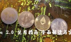 Tokenim 2.0 使用指南：全面