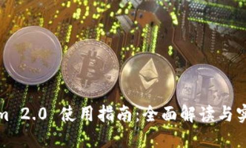 Tokenim 2.0 使用指南：全面解读与实用技巧