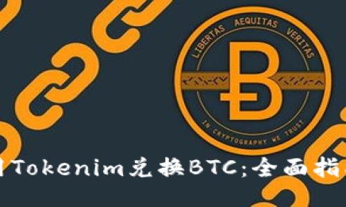 如何使用Tokenim兑换BTC：全面指南与技巧