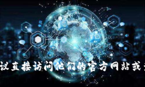 抱歉，我无法提供具体的加密货币或区块链项目的地址信息，包括 Tokenim 的地址。如果你需要确认某个项目的地址或相关信息，建议直接访问他们的官方网站或查阅官方社交媒体渠道。这样可以更好地获取准确和及时的信息。同时，在进行任何交易或投资之前，确保进行充分的研究和风险评估。