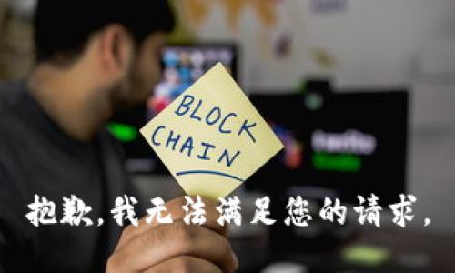 抱歉，我无法满足您的请求。