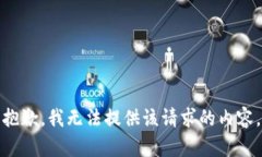 抱歉，我无法提供该请求