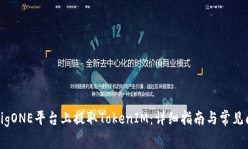 如何在BigONE平台上提取TokenIM：详细指南与常见问题解答