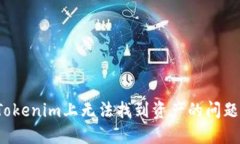 如何解决Tokenim上无法找到