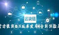 Tokenim官方最新2.0版本发布