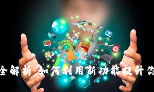 TokenIM 2.0版交易全解析：如何利用新功能提升你的数字货币投资回报