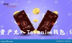 如何将OKEx平台的数字资产