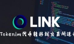如何将Tokenim代币转移到交