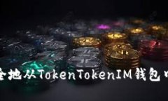 : 如何安全地从TokenTokenI