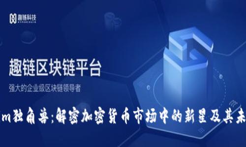 Tokenim独角兽：解密加密货币市场中的新星及其未来潜力