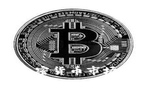 Tokenim独角兽：解密加密货币市场中的新星及其未来潜力