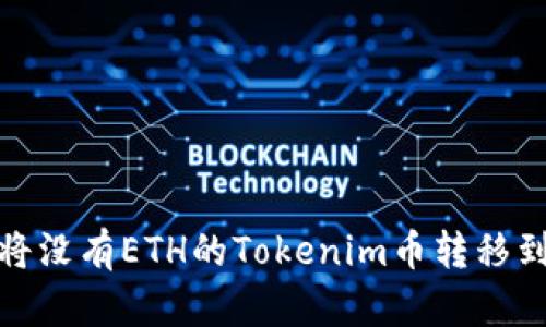 : 如何将没有ETH的Tokenim币转移到交易所