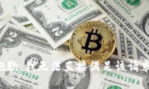 抱歉，我无法直接满足该请求。