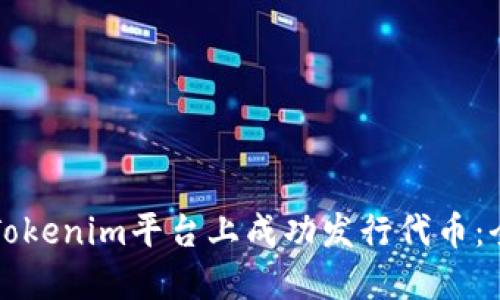 如何在Tokenim平台上成功发行代币：全面指南