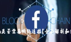 Tokenim是否需要网络连接？