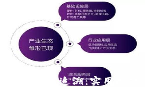 
如何防止钱包地址被追溯：实用技巧与最佳实践