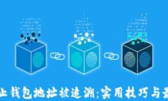 如何防止钱包地址被追溯