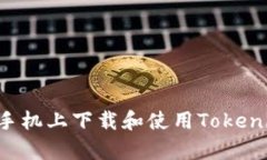 如何在安卓手机上下载和