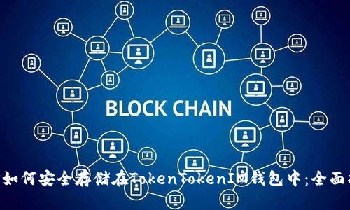 XRP如何安全存储在TokenTokenIM钱包中：全面指南