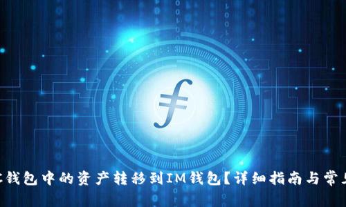 如何将BSC钱包中的资产转移到IM钱包？详细指南与常见问题解答