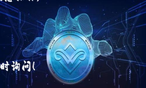 在讨论Tokenim钱包如何与比特派钱包进行转账之前，我们需要先了解这两个钱包的背景和它们所支持的币种。接下来将详细解答你的问题，并附带相关资料与建议。

Tokenim钱包简介

Tokenim是一款以用户为中心的数字钱包，它支持多种加密货币的存储和转账，提供简单的界面和较高的安全性。用户可以方便地通过Tokenim进行加密货币的转账、交易，甚至参与一些分散式金融（DeFi）项目。它的优势在于操作简便、用户体验良好，适合新手和经验丰富的用户使用。

比特派钱包简介

比特派是一款广受欢迎的数字货币钱包，支持多种主流币种，同时也提供了多项安全措施，如多重签名、冷钱包存储等，保障用户资产的安全。比特派钱包具有较好的社区支持和客户服务，用户可以通过比特派进行加密货币的存储、转账和交易。

Tokenim钱包和比特派钱包的兼容性

一般来说，Tokenim钱包中的支持币种可以转到比特派钱包，前提是这两个钱包都支持相同的加密货币。如果用户在Tokenim钱包中持有一种比特币（BTC），以太坊（ETH）等主流币种，那么用户可以选择将其转移到比特派钱包。用户在执行转账时，需要确保正确的目标地址，并支付相应的网络手续费。

如何将Tokenim钱包中的币转移到比特派钱包

转账步骤相对简单，以下是基本步骤：

ol
li打开Tokenim钱包，登录到你的账户。/li
li在主界面选择“发送”或“转账”功能。/li
li输入比特派钱包的接收地址。请确保地址的准确性，任何错误的地址可能导致转账失败。/li
li输入要转账的金额，并确认相关的网络手续费。/li
li确认所有信息无误后，提交转账请求。/li
li根据钱包的提示完成转账验证，确保安全性。/li
li完成后，用户可以在比特派钱包中查看到账情况。/li
/ol

转账时可能遇到的问题

在转账过程中，用户可能会碰到以下问题：

1. 目标地址错误
目标地址输入错误可能导致资产丢失，因此在转账前一定要仔细核对。

2. 网络拥堵
加密货币网络在繁忙时段可能会经历拥堵，这可能导致转账延迟。用户在高峰期进行转账时，要考虑手动调整手续费，以提高确认速度。

3. 资产支持问题
确保Tokenim和比特派都支持相同的币种，这是非常重要的，某些币种可能在特定钱包中不可用。

4. 安全问题
使用公共网络或不安全的设备进行转账将增加被黑客攻击的风险，建议用户在安全的环境中操作。

常见问题解答

问题1：Tokenim和比特派支持哪些币种？
Tokenim和比特派钱包都支持多种主流的加密货币，如比特币（BTC）、以太坊（ETH）、USDT等。用户可以在各自钱包的支持列表中核实具体的币种。

问题2：转账需要多久时间？
转账时间取决于网络的拥堵情况，以及提交的手续费。一般情况下，转账只需几分钟，但在高峰期可能延长至数小时。

问题3：有什么手续费？
每次转账都会产生一定的网络手续费。例如，转账比特币时，手续费由区块链网络确认的复杂度决定。用户在转账前需仔细查看手续费信息。

问题4：转账失败该怎么办？
如果转账失败，用户应先查看转账记录，确认状态。如果显示为待处理，可以稍后再检查。如果长时间未处理，可以联系钱包的客服获取进一步支持。

问题5：钱包安全性如何保障？
用户在使用Tokenim和比特派期间，应该设置强密码，开启两步验证，以及定期更新钱包应用程序。同时，尽量避免在公共网络上进行敏感操作。

问题6：如何撤回转账请求？
一旦转账请求提交，通常无法撤回或取消。不过，用户可以通过联系客服或者关注交易状态做进一步处理。

通过以上内容，你现在应该可以清楚地了解Tokenim和比特派的钱包转账流程，以及避免常见问题的方法。如果还有其他疑问，欢迎随时询问！