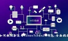 如何找到和使用TokenToken