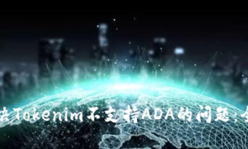 如何解决Tokenim不支持ADA的问题：全面指南