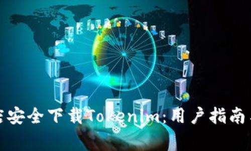 如何在苹果商店安全下载Tokenim：用户指南与常见问题解答