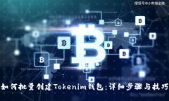 如何批量创建Tokenim钱包：
