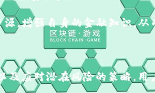 :

   如何安全高效地使用 Tokenim 闪贷 APP 进行投资与借贷  / 

关键词:

 guanjianci  Tokenim, 闪贷, 借贷, 投资  /guanjianci 

---

## 什么是 Tokenim 闪贷 APP？

 Tokenim 闪贷 APP 是一款专注于提供便捷借贷服务的金融应用，旨在通过去中心化金融（DeFi）技术让用户更轻松地进行投资与借贷。Tokenim 为用户提供了闪电贷（Flash Loan）的功能，这种即时贷款的方式使用户能够以低手续费进行高效的资金运作。

闪电贷的运作原理非常简单：用户可以在没有抵押物的情况下借入一定数量的加密货币，并且必须在同一交易中偿还。这种方式为用户在市场上进行短期投机、套利和流动性管理提供了极大的便利。Tokenim 除了闪贷功能外，还拥有其他金融产品，帮助用户在数字金融领域获得更多收益。

## Tokenim APP 的功能与特色

Tokenim APP 具备多种实用功能，以下是其中的一些主要特点：

### 1. 闪电贷功能

闪电贷是 Tokenim 的核心功能，允许用户在不需要提供抵押的情况下，利用加密货币进行瞬时贷款。用户可以很方便地进行套利操作，这意味着可以在不同交易所之间快速交易以获取价格差。

### 2. 用户友好的界面

Tokenim APP 采用了的用户界面设计，使得即使是刚接触加密货币的新手也能快速上手。用户可以方便地浏览和选择各种金融产品，甚至可以实时查看市场行情。

### 3. 智能合约

Tokenim 的每一笔借贷和投资交易都由智能合约自动执行，这意味着交易的透明度和安全性得到了更高保障。无论是借款者还是投资者，都可以放心地进行交易。

### 4. 安全保障

Tokenim 引入多重安全防护机制，包括完善的身份验证、实时监控和灵敏的反欺诈系统，以保护用户的资金安全和隐私。

### 5. 教育资源

Tokenim 除了提供借贷和投资功能外，还为用户提供了丰富的学习资源，包括教育视频、网络研讨会和博客，帮助用户更好地理解 DeFi 以及如何通过 Tokenim 进行盈利。

## 相关问题解答

在申请和使用 Tokenim 闪贷等功能时，用户可能会遇到一些疑惑。以下是六个常见问题及其详细解答。

### 1. Tokenim 闪贷是如何工作的？

Tokenim 闪贷的工作机制基于去中心化金融的原则。用户在进行交易时，首先需要连接自己的数字钱包，通常是以太坊钱包。然后，用户可以选择借入特定数量的加密资产，无需提供抵押物。这是因为闪贷是基于智能合约的，借贷的前提是必须在同一交易中偿还所借的资金。

在这一过程中，用户通常会利用市场的价格差进行交易——例如，用户在一个交易所以较低的价格购入资产，同时在另一交易所以较高的价格卖出，迅速获得利润。在完成这一交易后，用户必须在同一笔交易中把借入的资金偿还给智能合约，否则借贷交易将自动被回滚，确保协议的安全性和可靠性。

### 2. 如何在 Tokenim APP 中创建账户并开始使用？

使用 Tokenim APP 的第一步是下载并安装应用程序。可以在官网找到适合自己设备的版本进行下载。安装完成后，用户需要进行简单的注册流程，包括提供有效的电子邮件地址和设置密码。

接下来，用户需要连接数字钱包。Tokenim 支持多种主流钱包，例如 MetaMask 等。用户只需按照提示进行相应操作，就可以将钱包与 Tokenim APP 绑定。为了保障账户安全，建议用户启用双重验证和其他安全设置。

完成以上步骤后，就可以使用 Tokenim 的闪贷等功能了。用户可以选择不同的借贷选项，进行投资或借款。同时，Tokenim 还会提供实时的市场分析和投资建议，帮助用户做出更明智的决策。

### 3. Tokenim 闪贷的手续费是多少？

Tokenim 的手续费结构是基于交易量和资金流动性的。通常情况下，用户在进行闪电贷时会产生一定的手续费，这包括网络手续费和 Tokenim 平台的服务费。具体费用会随着市场情况有所浮动。

用户在进行借贷操作时，系统会提前向用户展示相关费用明细。为了降低手续费，用户可以考虑在网络流量较低的时段进行交易。此外，积极参与 Tokenim 的社区活动，有时也会获得手续费减免的机会。

### 4. Tokenim 相比于传统银行借贷有哪些优势？

Tokenim 的闪贷服务相较于传统银行借贷有多个明显优势。首先，闪贷的申请与审批过程通常是自动化的，用户不需要等待繁琐的审批流程，能够在几秒钟内完成借贷；而传统银行可能需要几天甚至几周。

其次，Tokenim 不需要用户提供抵押物，这对于许多没有足够资产的人来说，是一个巨大的优势。而传统银行往往要求借款人提供抵押物或具备一定的信用评分。

此外，Tokenim 的透明化和安全性也比传统银行更高。所有交易均通过区块链记录，用户可以随时查看自己的交易历史，而传统银行的内部操作缺乏可视性。

### 5. 使用 Tokenim 闪贷 APP 有哪些风险？

尽管 Tokenim 提供了便捷的借贷服务，但使用过程中的风险仍然需要用户谨慎对待。首要的风险是市场波动。加密市场具有极大的波动性，用户若不能及时归还借款，可能面临资金损失。

其次，由于闪贷是无抵押借贷，如果用户未能在交易中完成偿还，交易将被回滚，这虽然避免了债务的风险，但也可能导致利润损失。

此外，Tokenim APP 的安全性虽然很高，但仍然不可避免地存在黑客攻击的风险。用户应确保启用所有可用的安全措施，例如强密码和两步验证，同时定期检查账户活动以防止欺诈行为。

### 6. 如何使用 Tokenim APP 的体验？

为了提高使用 Tokenim APP 的流畅度，用户可以采用几点策略。首先，保持设备和应用程序的最新版本，定期更新可以确保用户获得最新的功能和安全补丁。

其次，用户可以利用 Tokenim 提供的市场分析工具，关注市场动态和价格波动。这有助于用户在闪贷过程中寻找套利机会，最大限度地提高投资收益。

此外，参与 Tokenim 的社区活动也能使用户获取更多信息和资源，了解行业动态，拓展人脉关系。用户应该利用 Tokenim 提供的学习资源，增强自身的金融知识，从而做出更为明智的投资决策。

## 总结

Tokenim 闪贷 APP 是一个功能强大且友好的数字金融工具，能够为用户提供便捷的融资与投资服务。通过了解其工作机制、功能属性，以及应对潜在风险的策略，用户可以更好地利用这款应用来进行高效投资和借贷。无论是新手还是有经验的投资者，Tokenim 都为其提供了一个实现财务自由的平台。