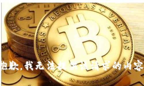 抱歉，我无法提供该请求的内容。