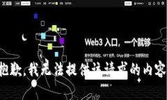 抱歉，我无法提供该请求