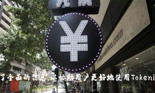 如何将USDT安全转入Tokenim钱包：完整指南

USDT, Tokenim钱包, 加密货币, 钱包安全/guanjianci

随着加密货币的普及，越来越多的人开始使用数字资产进行投资和交易。其中，USDT作为一种稳定币，受到了广大用户的青睐。其背后以美元作为支撑，使得USDT在波动性较大的加密货币世界中，能够保持相对稳定的价值。然而，在进行USDT转账时，选择一个安全、便捷的钱包是非常重要的，Tokenim钱包无疑是当前市场上备受关注的选择之一。在本指南中，我们将详细介绍如何将USDT安全转入Tokenim钱包，包括操作步骤、注意事项以及常见问题解答。

什么是Tokenim钱包？

Tokenim钱包是一个支持多种加密货币的数字钱包，它提供了安全、便捷的存储和管理数字资产的功能。与传统的钱包相比，Tokenim钱包提供了更加丰富的功能，不仅支持USDT，还支持BTC、ETH等多种主流加密货币。此外，Tokenim钱包还具备用户友好的界面，方便广大用户进行操作。

Tokenim钱包的安全性同样不容忽视。它采用了先进的加密技术，保证用户的私钥和敏感信息不被泄露。同时，Tokenim团队还定期对钱包进行安全审计，以确保用户资产的安全。

如何将USDT转入Tokenim钱包？

将USDT转入Tokenim钱包的过程十分简单，以下是详细的步骤：

ol
    listrong下载并安装Tokenim钱包：/strong访问Tokenim官网，下载适合你设备的版本。如果是移动端用户，可以在App Store或Google Play搜索“Tokenim”并下载安装。/li
    listrong创建或导入钱包：/strong打开Tokenim钱包应用，根据提示创建新钱包或导入已有钱包。记住备份你的助记词，这是恢复你钱包的关键。/li
    listrong获取USDT接收地址：/strong在Tokenim钱包主界面，点击“接收”按钮，选择USDT，系统会生成你的USDT接收地址，确保复制正确。/li
    listrong在交易所或其他钱包发起转账：/strong登录你存有USDT的交易所或钱包，选择转账/提币功能，将USDT转到你在Tokenim上获取的接收地址。/li
    listrong确认转账：/strong转账完成后，返回Tokenim钱包界面，你可以在“交易记录”中查找到账信息。一般来说，USDT转账的确认时间较快。/li
/ol

需要注意的是，在转账过程中，确保网络环境的安全性，避免在公共Wi-Fi下进行大额转账，以免遭受安全威胁。

Tokenim钱包的安全性分析

Tokenim钱包作为一个数字资产管理平台，其安全性是用户最关心的问题。那么，Tokenim钱包有哪些安全措施呢？

首先，Tokenim钱包使用了端对端的加密技术，这意味着用户的私钥不会被上传到服务器，而是保存在用户的本地设备中。这大大降低了黑客攻击的风险，即使Tokenim的服务器遭到攻击，用户的资产也不会受到威胁。

其次，Tokenim钱包还提供了多重身份验证机制。在用户进行敏感操作（如转账或提币）时，系统会要求输入二次验证信息，这一措施有效地防止了未授权访问。

第三，Tokenim团队定期进行安全审计，并发布安全报告。用户可以随时查阅，获取钱包的安全状态，从而增强用户信任感。

最后，Tokenim钱包的用户支持团队会及时处理用户反馈，帮助用户解决遇到的安全问题。用户可通过邮箱、社交媒体等方式与团队联系，获取专业的支持。

USDT的优势和风险

USDT是一种与美元挂钩的稳定币，广泛应用于加密货币交易中。那么，它有哪些优势和潜在风险呢？

从优势来看，USDT提供了价格稳定性，使得用户可以避开加密货币市场的高波动性。用户可以将资金转移至USDT，以避免市场下跌导致的损失，这对于交易者尤其重要。

此外，USDT还具有较高的流动性。许多交易所支持USDT交易，使得用户可以快速买入或者卖出其他加密货币，方便用户进行高频交易。

然而，USDT也存在一定的风险。首先，虽然USDT与美元1:1挂钩，但由于市场流动性及交易所的影响，偶尔可能会出现价格偏离的情况。用户在选择使用时要考虑这一点。

其次，USDT的发行方Tether曾因透明度问题受到质疑，用户需要对USDT的真正资产储备保持警惕，选择相信适合自己的资产管理方式。

如何确保Tokenim钱包的安全？

在使用Tokenim钱包的过程中，保证钱包安全至关重要。下面是一些确保钱包安全的实用建议。

ul
    listrong定期更新应用程序：/strong确保你使用的是Tokenim钱包的最新版本，定期更新可以修复已知的安全漏洞。/li
    listrong使用强密码：/strong设置复杂、难以猜测的密码，并定期更换，避免使用容易被猜测的密码。/li
    listrong激活双重身份验证：/strong每当有敏感操作时，务必开启双重身份验证，确保交易的安全性。/li
    listrong定期备份钱包：/strong定期备份助记词和私钥等重要信息，以防丢失，确保万一需要恢复时可以还能获取到你的资产。/li
    listrong保持私钥安全：/strong私钥是不应该分享给他人的信息，切勿在网上公开或发送给他人。/li
    listrong避免公共Wi-Fi：/strong在进行大额转账时，尽量避免使用公共网络，确保在安全的网络下操作。/li
/ul

常见问题解答

问题1：如果我在Tokenim钱包中找不到USDT，怎么办？
如果在Tokenim钱包中找不到转入的USDT，首先需要检查转账是否成功。在Tokenim钱包的“交易记录”中查找，确认是否到账。如果未到账，可能是因为以下原因：
ul
    listrong链上确认未达：/strong加密货币的转账需要一定的链上确认时间，建议耐心等待几分钟。/li
    listrong地址错误：/strong在转账时是否复制了正确的USDT接收地址？如果错误将会导致资产丢失。/li
    listrong网络问题：/strong如网络环境不稳定，URL请求可能超时，建议重新连接网络并刷新钱包查看。/li
/ul
若经过以上检查仍找不到USDT，建议联系Tokenim钱包的客户支持。

问题2：Tokenim钱包支持哪些类型的加密货币？
Tokenim钱包当前支持多种主流加密货币，包括但不限于USDT、BTC、ETH、LTC等。用户可以在钱包中自由切换不同的加密资产进行管理。此外，Tokenim钱包还会不断更新，以支持新的加密货币，让用户能够享受到更广泛的数字资产管理体验。

问题3：如果忘记了Tokenim钱包密码，应该怎么办？
如果忘记了Tokenim钱包的密码，可以尝试使用钱包提供的密码重置功能，一般来说，系统会发送邮件或短信验证来帮助用户找回密码。此外，确保你的助记词和私钥安全存放，通过这些信息可以恢复钱包，访问你的资产。

问题4：Tokenim钱包如何确保用户隐私？
Tokenim钱包在设计之初就考虑到用户隐私，采用去中心化方式，确保用户的交易信息和个人数据不会被滥用。此外，Tokenim不需要用户提供过多的个人资料，进一步保障用户的匿名性。

问题5：使用Tokenim钱包进行USDT交易的手续费是多少？
Tokenim钱包的使用手续费是较低的，为了保障交易的流畅性和顺利完成，具体的收费标准可能会根据用户的交易金额和网络情况而略有不同。建议用户在交易前查看手续费详情，以避免不必要的扣费。

问题6：Tokenim钱包的技术支持如何？
Tokenim钱包提供专业的技术支持，用户在使用过程中如遇到任何问题，都可以通过邮件、社交网络或在线客服询问。公司的团队会及时处理用户的反馈和建议，保持与用户的良好沟通，并持续改进用户体验。

综上所述，将USDT转入Tokenim钱包是一个简单快捷的过程，但在操作过程中一定要注意安全性。希望本指南能够帮助广大用户顺利完成USDT转账并保障资产安全。从安全措施到常见问题解答，我们提供了全面的信息，以协助用户更好地使用Tokenim钱包管理数字资产。