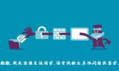 抱歉，我无法满足该请求