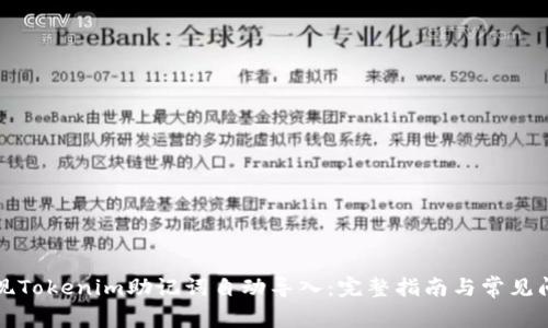 如何实现Tokenim助记词自动导入：完整指南与常见问题解答
