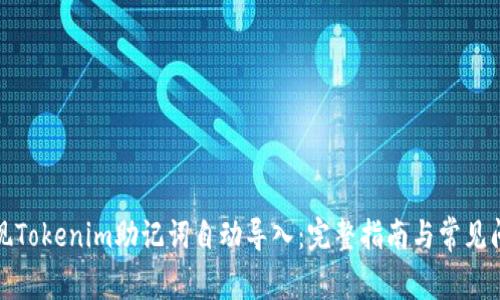 如何实现Tokenim助记词自动导入：完整指南与常见问题解答