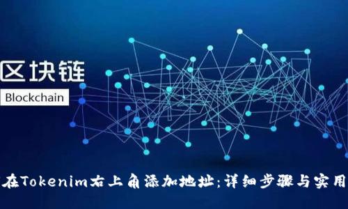 如何在Tokenim右上角添加地址：详细步骤与实用技巧