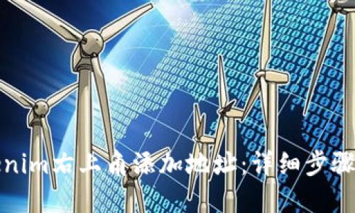 如何在Tokenim右上角添加地址：详细步骤与实用技巧