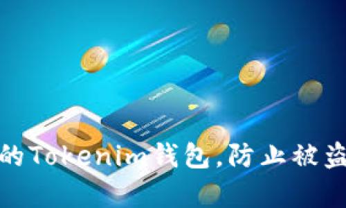 如何保护您的Tokenim钱包，防止被盗的有效措施