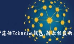 如何保护您的Tokenim钱包，