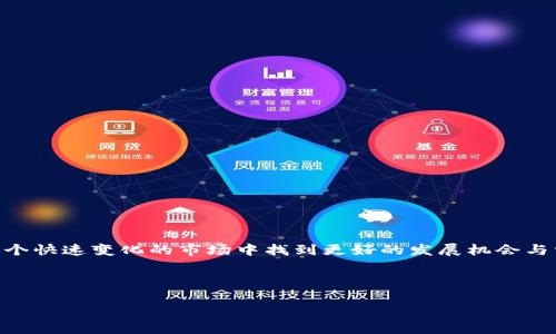 # TokenIM 合作文案

在数字货币和区块链技术迅速发展的时代，TokenIM 正在以其独特的价值和优势，成为连接各类项目、用户和生态系统的重要桥梁。以下是关于 TokenIM 的合作文案，希望能够帮助你更好地理解 TokenIM 的愿景及合作机会。

---

## 为什么选择 TokenIM？

### 全球化的市场需求

随着区块链技术的逐渐成熟，全球对数字资产的需求迅速增加。TokenIM 致力于为用户提供安全、便捷的数字资产管理解决方案，正是看准了这一市场需求。我们认为，通过合作可以共同拓展这一市场，获取更大的收益。

###强大的技术团队

TokenIM 拥有一支经验丰富、技术精湛的团队。我们在区块链技术、金融科技和用户体验等领域积累了丰富的经验，加之持续的技术研发投入，使得我们的产品在市场上占据了一席之地。在此基础上，合作伙伴可以共享我们的技术资源，提升各自项目的竞争力。

###完善的生态系统

TokenIM 不仅仅是一个平台，更是一个生态系统。通过与不同类型的项目进行深入合作，我们能够构建出一个更加多元化、更加灵活的生态圈。从而可以为用户创造更多的价值。通过与 TokenIM 合作，您的项目将能够拥抱一个更加广阔的市场。

---

## 合作机会

### 1. 共同开发新产品

通过合作，我方可与您一起研发新的金融工具、投资产品等，利用我们的技术优势和市场洞察力，共同探索更多的商业可能性。

### 2. 共同营销活动

TokenIM 将会与合作伙伴共同策划营销活动，通过多渠道的宣传，提升品牌的知名度及曝光率。我们相信，通过联合营销，可以实现1 12的效果。

### 3. 互利的收益分享

在合作模式上，我们愿意与合作伙伴采用灵活的收益分享机制，让每一位参与者都能最大限度地受益，共同促进生态系统的健康发展。

---

## 合作模式

为了更好地推动合作，TokenIM 提供了多种不同的合作模式：

### 1. 战略合作伙伴

与我们建立长期合作关系，共同开发区块链生态系统，整合资源，以实现技术及业务的深度融合。

### 2. 技术合作

我们提供技术支持与解决方案，帮助合作伙伴快速落地区块链项目，降低技术门槛，共同开拓市场。

### 3. 投资合作

TokenIM 可以为有潜力的区块链项目提供资金支持，通过投资合作增强彼此的资源整合能力。

---

## 结语

TokenIM 欢迎各类项目、团队与我们建立合作关系，一同携手共创未来。我们相信，只有通过合作，才能在这个快速变化的市场中找到更好的发展机会与方向。希望能够有机会与您进一步交流，为共同的目标而努力!

---

如您对 TokenIM 的合作有兴趣，欢迎联系 TokenIM 团队，我们期待与您合作，开启崭新的未来。