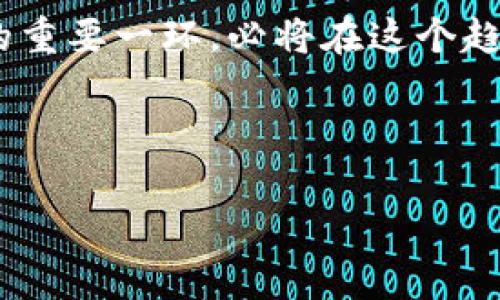 （）: Tokenim平台上现有的DApp数量及其发展趋势分析

关键词（guanjianci）: Tokenim, DApp数量, DApp发展, 区块链应用

---

一、引言

随着区块链技术的发展，各类去中心化应用（DApp）如雨后春笋般涌现。Tokenim作为一个重要的区块链平台，吸引了越来越多的开发者和用户关注。那么，Tokenim里究竟有多少DApp？这些DApp的发展状况如何？本文将详细探讨Tokenim平台上的DApp数量及其相关的趋势。

二、Tokenim简介

Tokenim是一个基于区块链技术的应用平台，致力于为用户和开发者提供一个安全、高效的环境。平台支持多种智能合约功能，供开发者创建和发布去中心化应用（DApp）。Tokenim的目标不仅是推动区块链技术的普及，更是希望通过建立丰富的应用生态系统，提升用户体验与参与度。

三、Tokenim上的DApp数量

截至目前，Tokenim平台上已有多种形式的DApp投入使用。DApp的数量可能会随着时间的推移而变化，但目前的数据显示，该平台已发布超过300个DApp。这些DApp涵盖了金融、游戏、社交、内容创作等多个领域，展示了Tokenim平台的多样性和灵活性。

具体来说，Tokenim上的DApp可以分为几个主要类别：
ul
  li金融领域：包括去中心化交易所、借贷平台、稳定币等。/li
  li游戏领域：区块链游戏、虚拟资产交易等。/li
  li社交和内容创作：去中心化社交平台、NFT市场等。/li
  li其他领域：包括供应链管理、身份认证等应用。/li
/ul

四、Tokenim DApp的发展趋势

随着技术的不断进步和区块链应用的广泛接受，Tokenim上的DApp数量在不断增加。同时，DApp的质量和用户体验也在不断提升。开发者正在投入更多的资源用于DApp的完善和，使得用户能够享受到更好的服务和体验。

另外，在去中心化金融（DeFi）和非同质化代币（NFT）市场的推动下，Tokenim平台的DApp生态正在快速发展。越来越多的企业和创业团队正在Tokenim上推出新的DApp，使得平台的活跃度不断提升。

五、Tokenim DApp的热门应用案例

在众多DApp中，有一些因其独特的功能和极佳的用户体验而获得了广泛的关注和使用。例如：

ul
  listrong去中心化交易所：/strongTokenim平台上的去中心化交易所允许用户直接进行数字资产的交易，避免了中央控制所带来的风险。/li
  listrongNFT市场：/strong用户可以在Tokenim上创建、交易自己的数字艺术作品，充分发挥区块链技术的优势。/li
  listrong游戏DApp：/strongTokenim支持多款区块链游戏，这些游戏通常具备更高的互动性和收益性，让用户获得更多乐趣。/li
/ul

六、可能相关问题解析

1. Tokenim的DApp如何与其他平台比较？

Tokenim与其他区块链平台（如以太坊、波场等）相比，具有优越性和独特的市场定位。首先，Tokenim的技术框架更为轻便，开发者能够快速上手，缩短DApp的开发周期。其次，Tokenim的社区支持非常活跃，开发者在开发过程中可以得到来自社区的帮助和建议，这大大提升了DApp的质量。此外，Tokenim平台提供了丰富的开发工具和资源，支持多种编程语言，使得不同背景的开发者都能参与到DApp的建设中来。

然而，Tokenim也面临竞争的压力。以太坊等其他平台作为行业标杆，拥有更加成熟的生态系统和用户基础。Tokenim需要不断创新，提升自身竞争力，才能在复杂的市场环境中占据一席之地。

2. 如何评估Tokenim上的DApp质量？

评估Tokenim上的DApp质量可以从多个维度进行分析。首先是用户体验，包括界面设计、操作流畅度、易用性等。一个高质量的DApp应该具备友好的用户界面，并且操作简便。其次是安全性，DApp需要经过严格的安全审核，以防止用户的资金和数据遭到泄露或攻击。第三是功能的完整性和独特性，高质量的DApp应该提供解决实际问题的功能，并具备一定的创新性。最后，用户的反馈和评价也能作为评估的重要依据，通过社区的声音来判断DApp的受欢迎程度及使用情况。

3. Tokenim DApp用户群体定位如何？

Tokenim上的DApp用户群体主要分为几个不同的层次。首先是对区块链有基础了解的技术用户，他们通常具备一定的编程技能，能够参与到DApp的开发和中。其次是普通用户，这部分用户可能对区块链了解不多，但他们对金融科技、游戏等领域有较强的兴趣，通过Tokenim的各种DApp进行体验和投资。再次是企业用户，越来越多的企业希望通过区块链技术提升自身业务的效率，这部分用户对于去中心化应用的需求也在逐渐攀升。

4. Tokenim平台的未来发展方向是什么？

Tokenim平台的未来发展方向将集中在几个重点领域。首先，将继续DApp的开发环境和用户体验，确保开发者能够高效创建高质量的应用。其次，将加强与其他区块链机构和平台的合作，推动Tokenim在不同市场的适用性和影响力。此外，Tokenim将积极引入新的技术和理念，保持技术的领先地位，推动去中心化应用和服务的广泛应用。再次，Tokenim还将重点关注用户的反馈和需求，不断改进产品，以确保其适应不断变化的市场环境。

5. 如何参与Tokenim上的DApp开发？

参与Tokenim上的DApp开发非常简单，任何有兴趣的开发者都可以通过以下步骤开始。首先，需要在Tokenim官方网站上注册一个开发者账户，获取相关的访问权和开发工具。其次，开发者可以浏览Tokenim提供的文档和教程，了解平台的基本架构和开发规范。接下来，开发者可以选择自己感兴趣的领域，开始设计和开发DApp。在开发过程中，开发者可以向Tokenim社区寻求帮助，或是参与到论坛讨论中，与其他开发者交流经验和想法。

6. DApp市场的发展潜力如何？

随着区块链技术的不断成熟和应用场景的日益扩大，DApp市场的发展潜力十分可观。目前，全球范围内的人们对去中心化金融、数字资产交易、以及NFT等概念的了解与兴趣正在逐渐升温。在未来几年，预计DApp市场将迎来爆发式增长，各种新型的应用层出不穷。

同时，由于DApp具备去中心化、透明、安全等特点，使其在很多传统行业中具备优越性。越来越多的企业希望利用DApp提升商业流程的效率，降低成本。而这些因素都将推动DApp市场的快速发展。Tokenim作为区块链生态中的重要一环，必将在这个趋势中发挥关键作用，不断拓展其应用边界。

--- 

以上内容为以Tokenim DApp的数量及其相关问题的详尽分析，希望对您有所帮助。