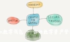 im.token数字钱包 - 你的数字